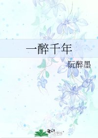 《一醉千年》
