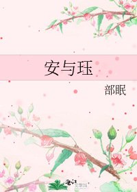 《安與珏》