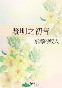 《黎明之初音》