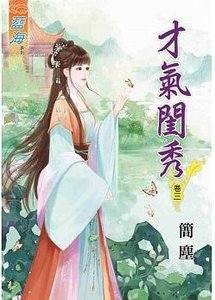 《才气闺秀(卷三)》