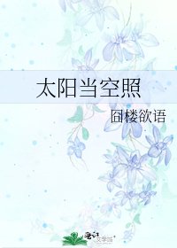 《太阳当空照》