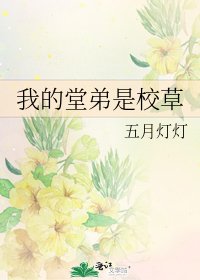 《我的堂弟是校草》