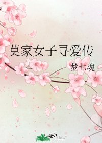 《莫家女子寻爱传》