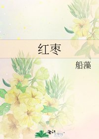《紅棗》