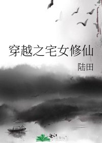 穿越之宅女修仙