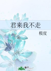《君來我不走》