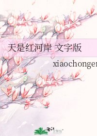 《天是紅河岸 文字版》