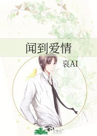 闻到爱情