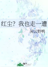 红尘？我也走一遭