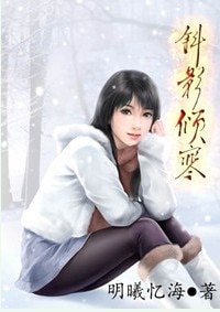 斜影傾寒