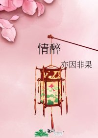 《情醉》