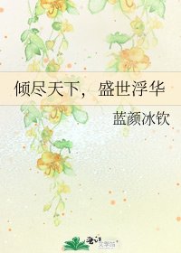 《倾尽天下,盛世浮华》