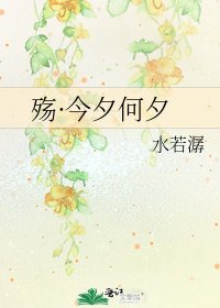 《殤·今夕何夕》