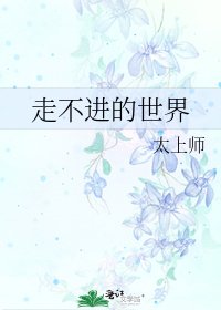 《走不进的世界》