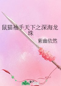 《鼠猫袖手天下之深海龙珠》