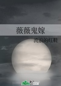 《薇薇鬼嫁》