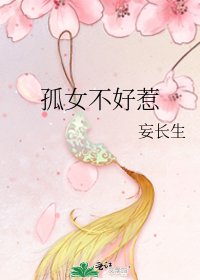 《孤女不好惹》