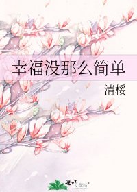 《幸福没那么简单》