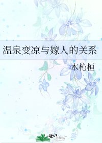 温泉变凉与嫁人的关系