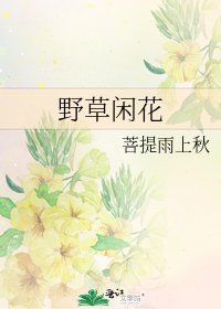 野草闲花
