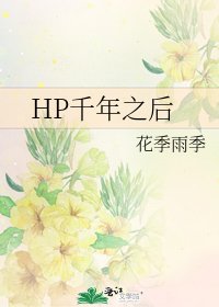 《HP千年之後》