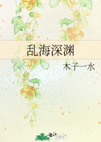 《乱海深渊》