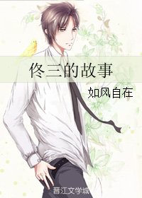 佟三的故事