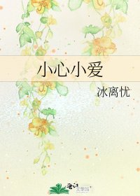 《小心小爱》