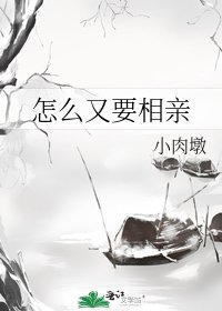 《怎麼又要相親》