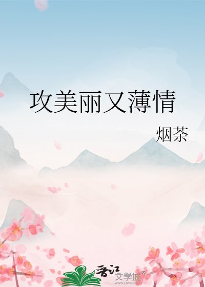 攻美丽又薄情