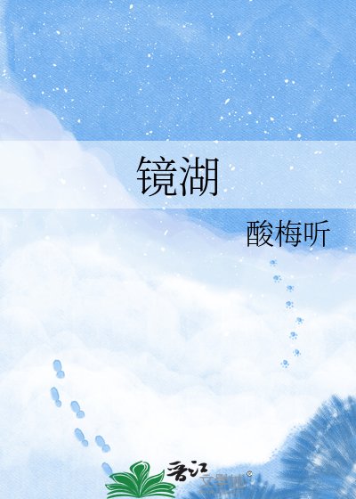 镜湖
