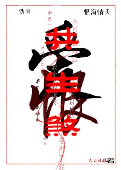 地府在编，但被疯狗缠上