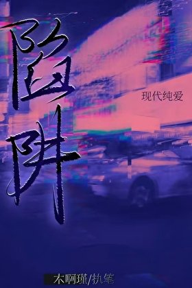 陷阱