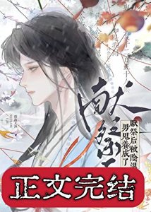 《献祭后被阴湿男鬼养成了》
