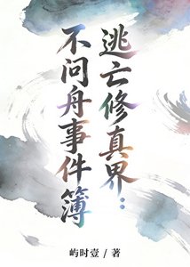 《逃亡修真界:不问舟事件簿》