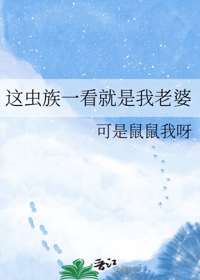 这虫族一看就是我老婆