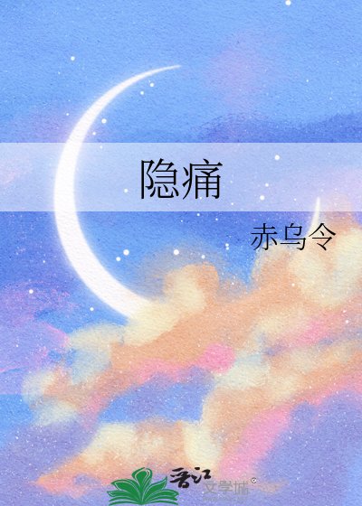 隱痛