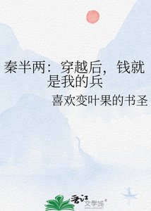 《秦半两:穿越后,钱就是我的兵》