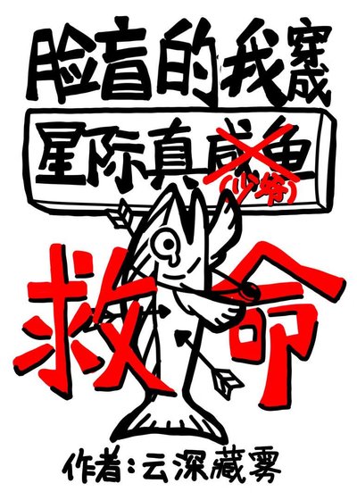 星际咸鱼日常