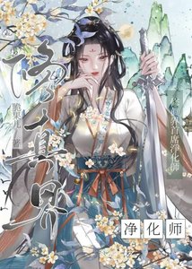 《修真界首席净化师》