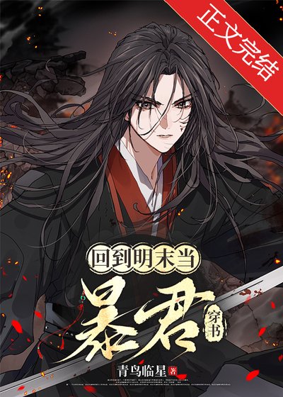 （歷史同人）回到明末當暴君[穿書]