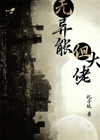 無異能，但大佬[廢土]
