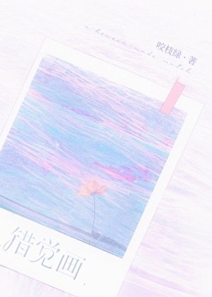 错觉画