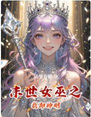《末世女巫之我即神明》