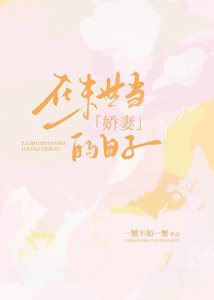 《在末世当娇妻的日子》