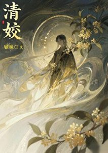《清姣》