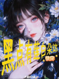 快穿：这朵白莲有点黑