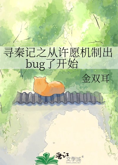 寻秦记之从许愿机制出bug了开始