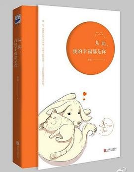 《從此,我的幸福都是你(出書版)》