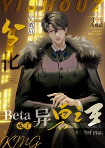 《beta分化失败后成了白月光》